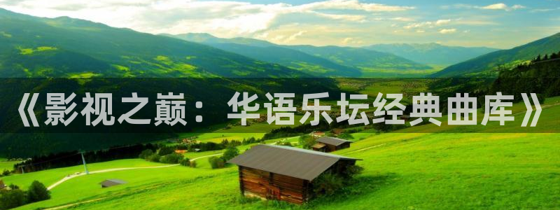 韩国美女主播九七电影院：《影视之巅：华语乐坛经典曲库》