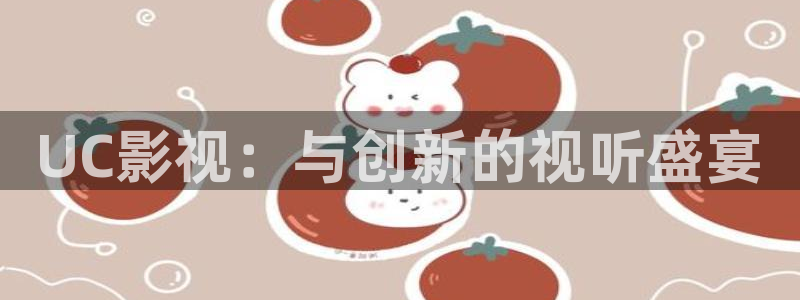 97九七电影院：UC影视：与创新的视听盛宴