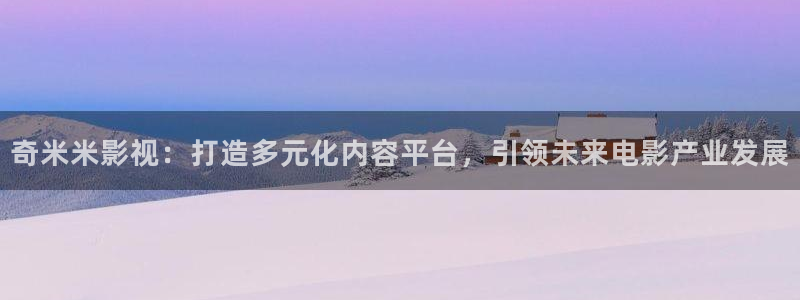 九七电影院看电影：奇米米影视：打造多元化内容平台，引领未来电影产业发展