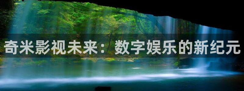 午夜九七电影院：奇米影视未来：数字娱乐的新纪元